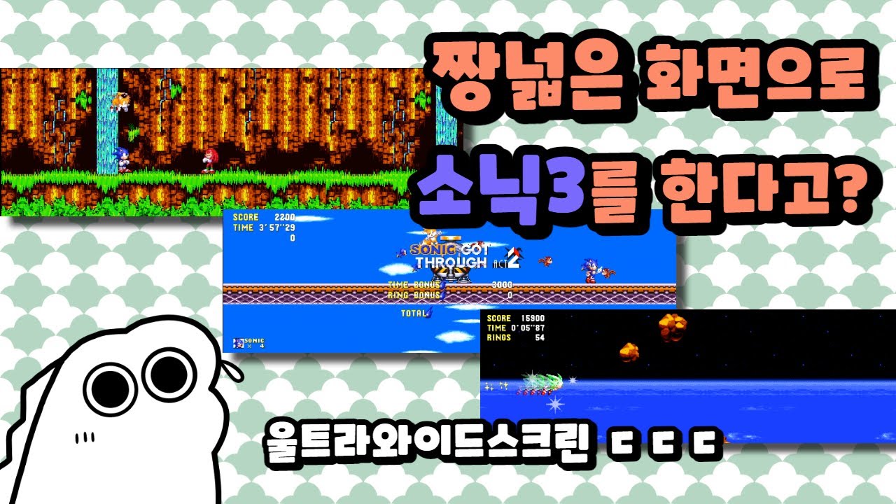 실제 플레이중인 화면임! (구라 아님!) | 소닉3 A.I.R. 울트라와이드스크린 모드!!!
