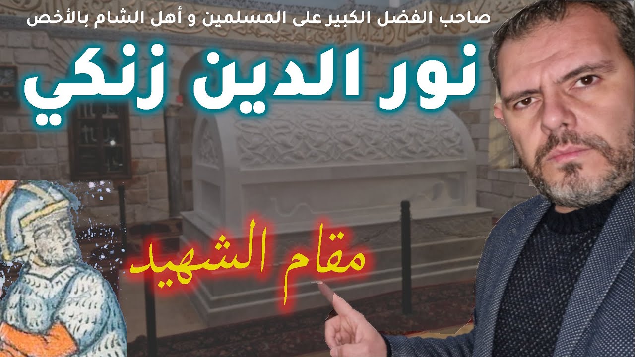 تعرّف على قبر صلاح الدين الأيّوبي و مقام الشهيد نور الدين زنكي أسد دمشق