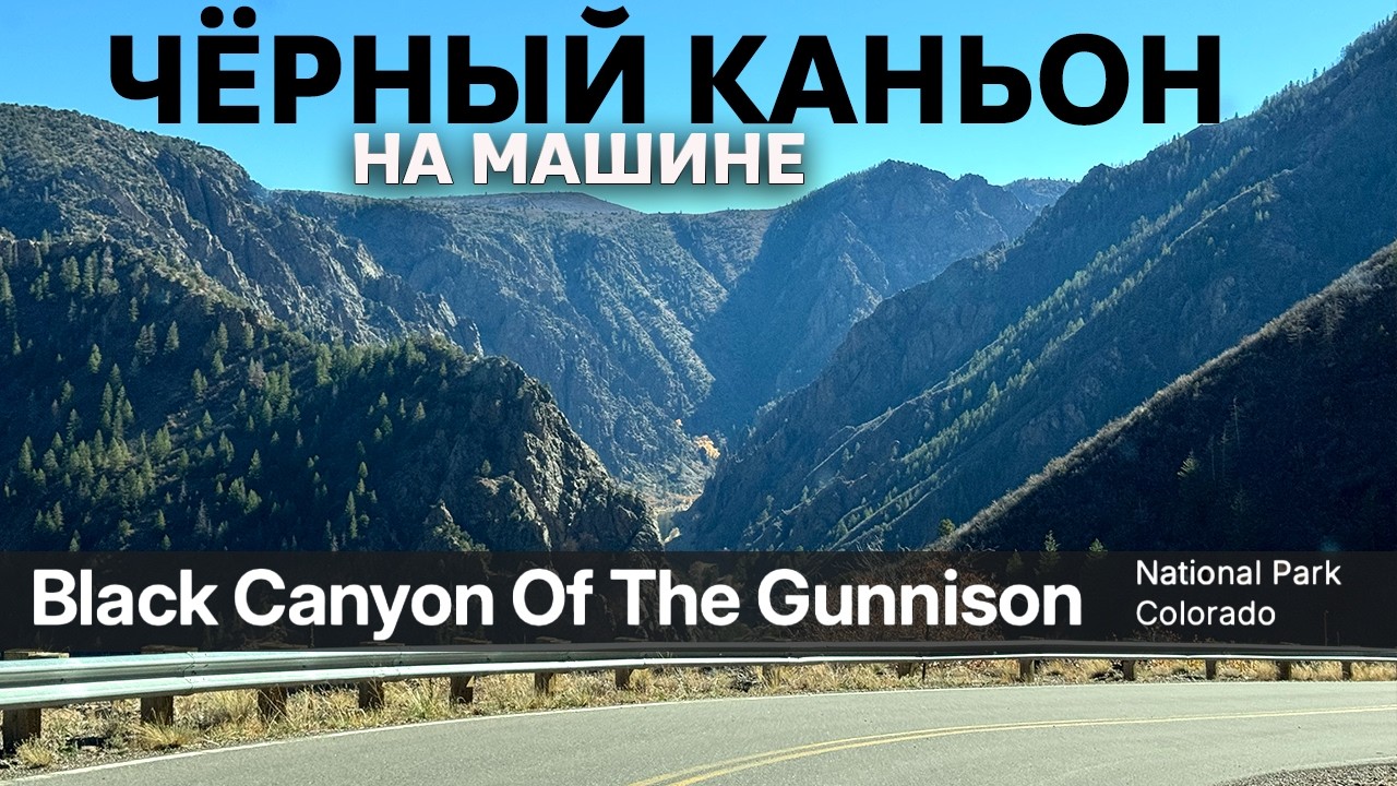 По Черному Каньону Ганнисона на машине / Black Canyon Of The Gunnison // США