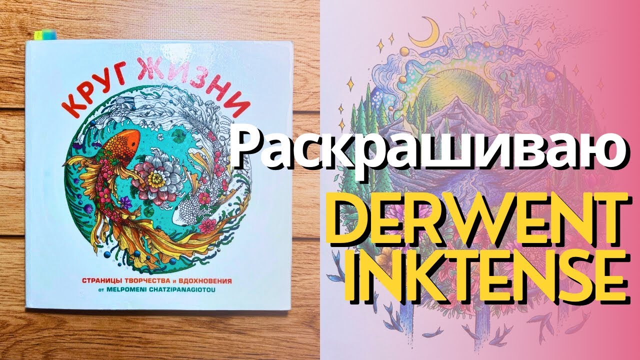 Раскрашиваю Круг жизни Derwent inktense и coloursoft
