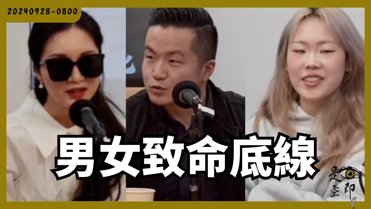 男女生 red flag 大揭秘！什麼是絕對紅線？ - 色即是空 - 20240928 - 0800
