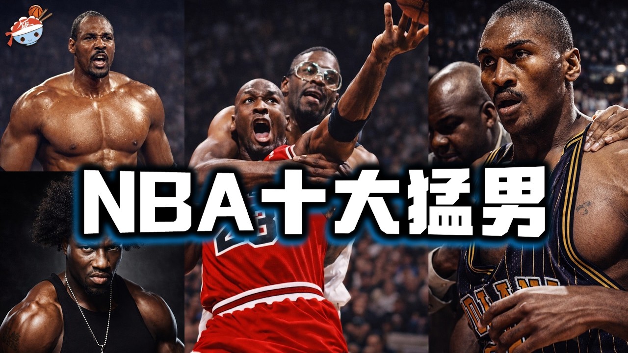【冷飯說】NBA史上最危險的十大猛男：千萬別招惹，因為他們真的會把你送進醫院！