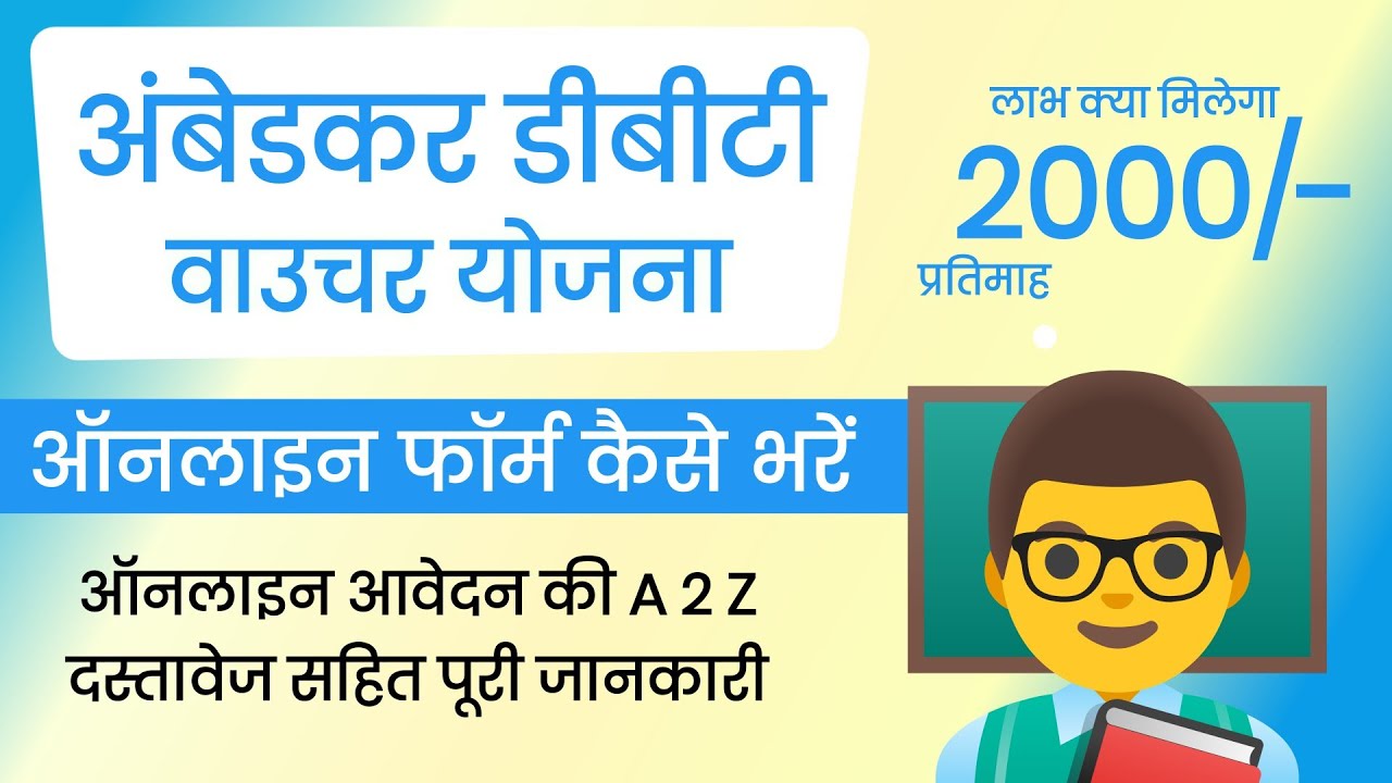 अम्बेडकर डीबीटी वाउचर योजना का फॉर्म कैसे भरे- ambedkar dbt voucher yojana ka form kaise bhare 2024
