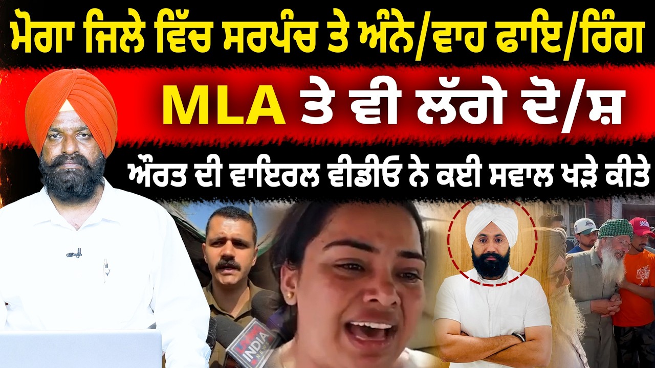 ਮੋਗਾ ਜਿਲੇ ਵਿੱਚ ਸਰਪੰਚ ਤੇ ਅੰਨੇ/ਵਾਹ ਫਾਇ/ਰਿੰਗ-MLA ਤੇ ਵੀ ਲੱਗੇ ਦੋ/ਸ਼ : ਔਰਤ ਦੀ ਵਾਇਰਲ ਵੀਡੀਓ ਨੇ