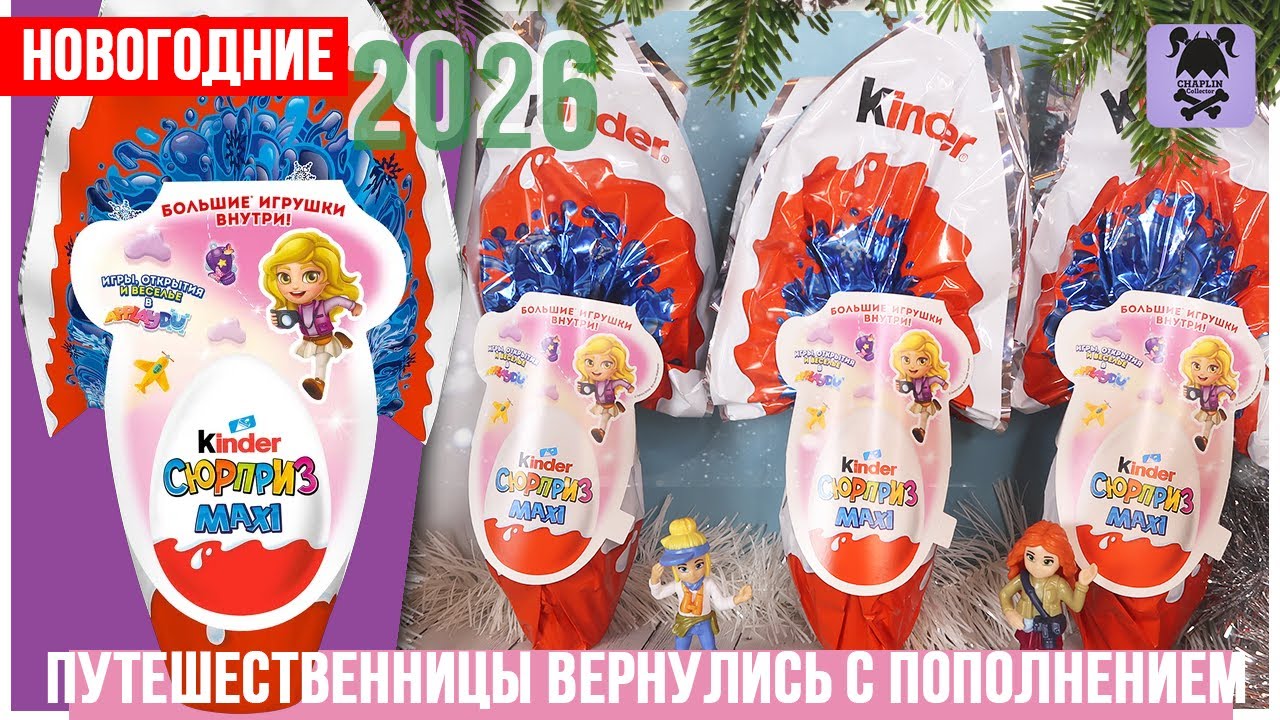 Путешественницы вернулись на Новый Год 2026 | Kinder Сюрприз MAXI 150г.