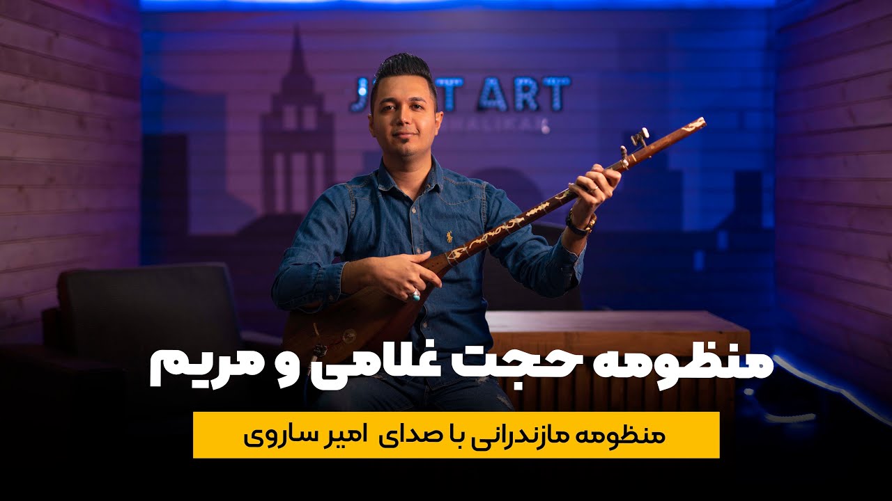 بخشی از داستان حجت غلامی و مریم جان با صدای امیرساروی