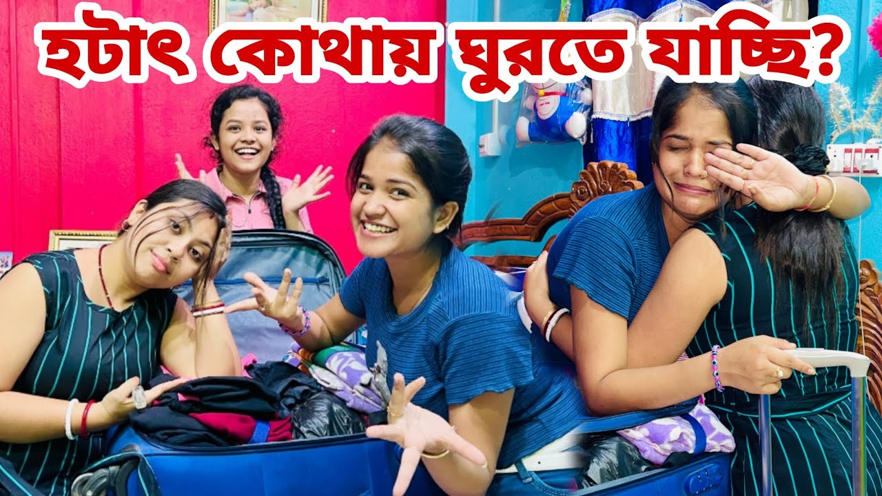 হঠাৎ কোথায় ঘুরতে যাচ্ছি? কে কে যাচ্ছি??😍🤗