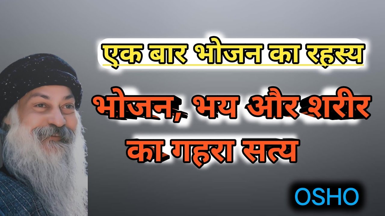 एक बार भोजन का रहस्य | भोजन, भय और शरीर का गहरा सत्य | जीवन बदल देने वाली समझ #osho | BOOKS CLUBS |