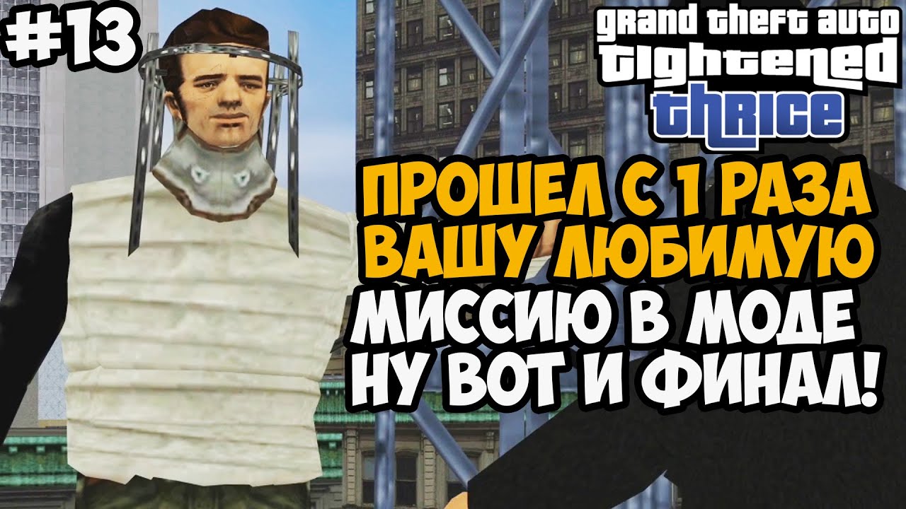 ПРОШЕЛ С ПЕРВОГО РАЗА САМУЮ СЛОЖНУЮ МИССИЮ В МОДЕ! - GTA: Tightened Thrice Прохождение - Часть 13