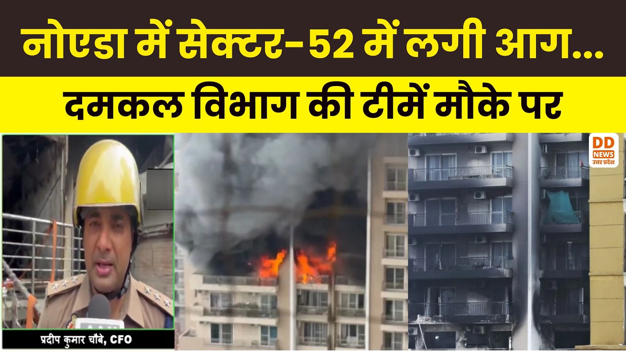 Noida News: नोएडा के Sector-52 में भीषण आग, फ्रिज का कंप्रेसर फटने से मची अफरातफरी