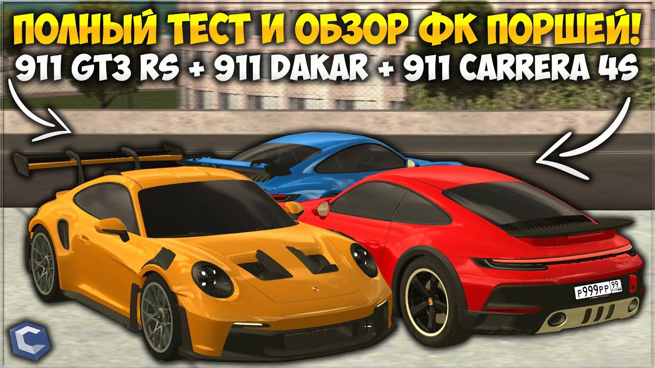 ПОЛНЫЙ ОБЗОР И СРАВНЕНИЕ ФК 911 GT3 RS \ 911 DAKAR \ 911 CARRERA 4S! ОБЗОР ТЮНИНГА — CCDPlanet