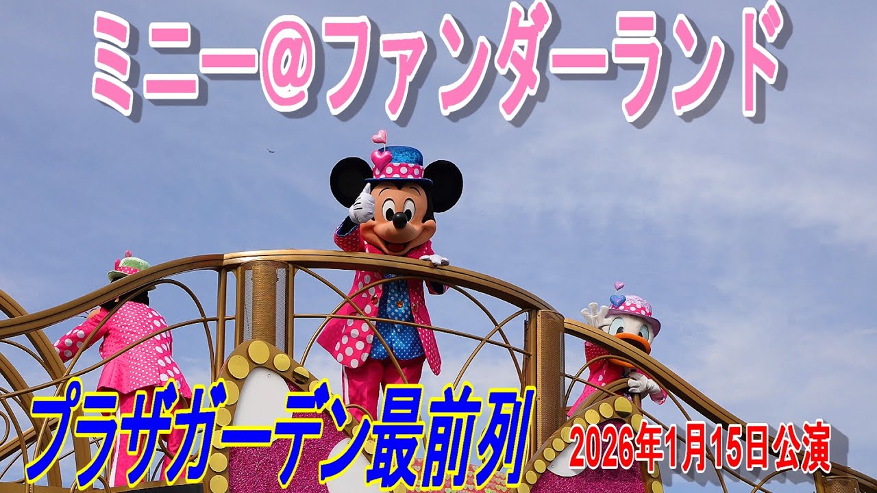 【TDL】ミニー＠ファンダーランド　プラザガーデン最前列　2026年1月15日公演