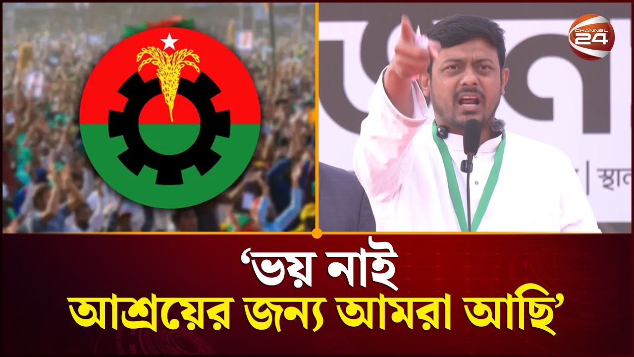‘বিএনপির নির্যাতিত যত ভাই-বোন আছেন ভয় নাই, তোদের আশ্রয়ের জন্য আমরা আছি’ | NCP | BNP | Channel 24