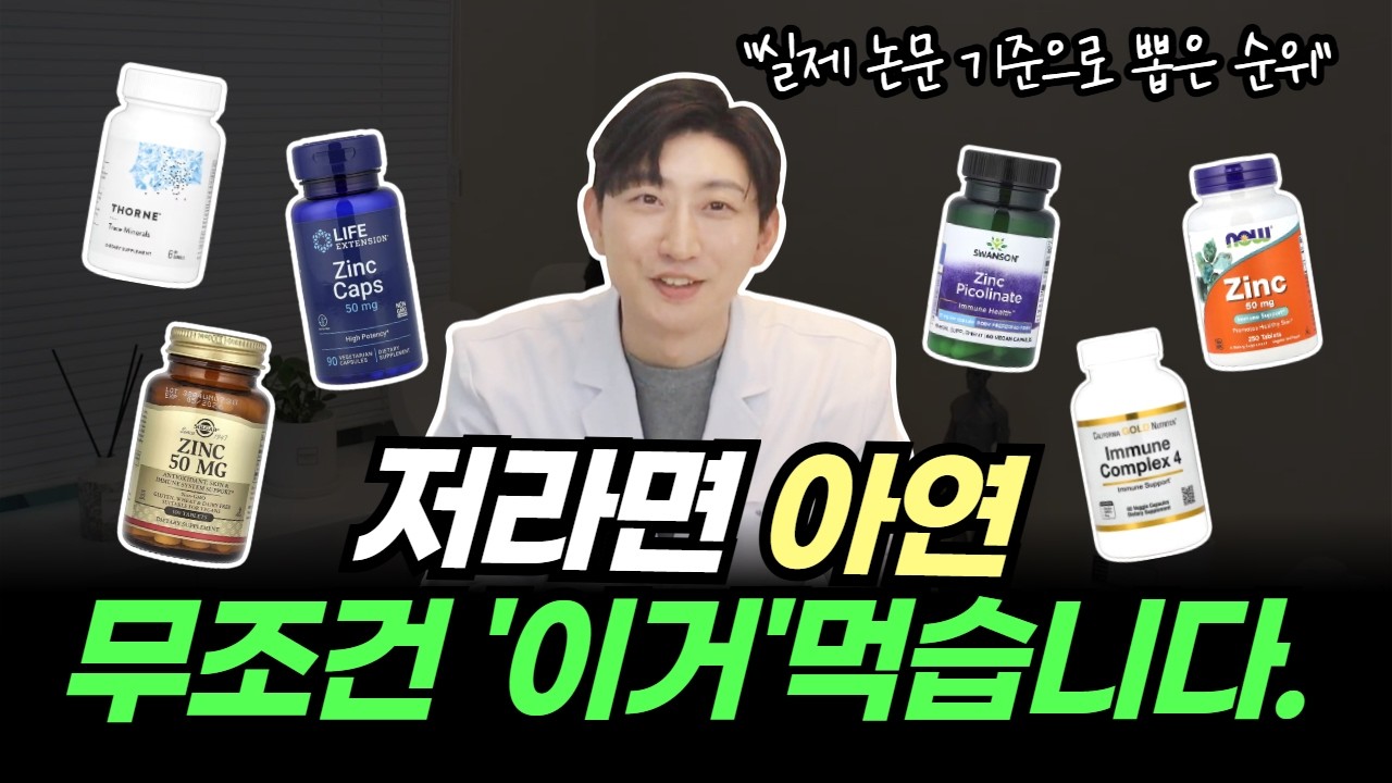 저라면 아연 무조건 '이거' 먹습니다!