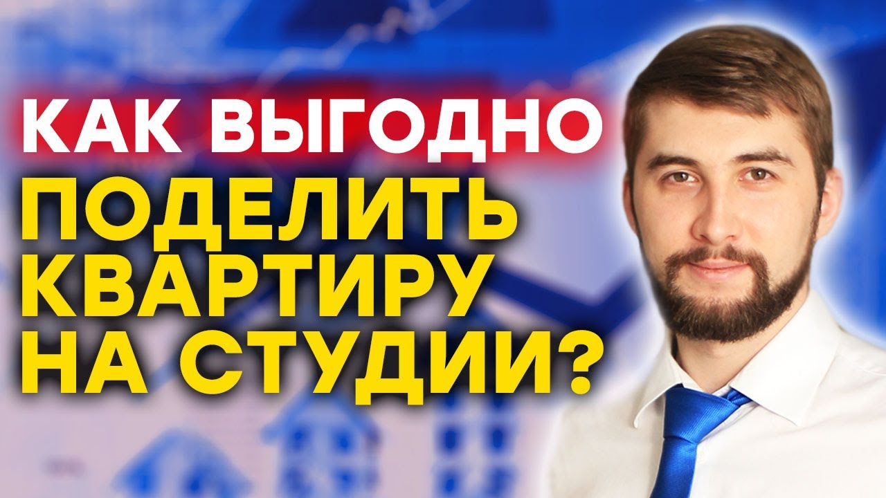 Варианты деления квартиры на студии при разных планировках. Как разделить квартиру на студии? 16+