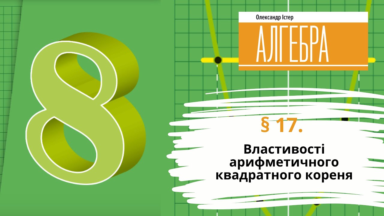 § 17. Властивості арифметичного квадратного кореня