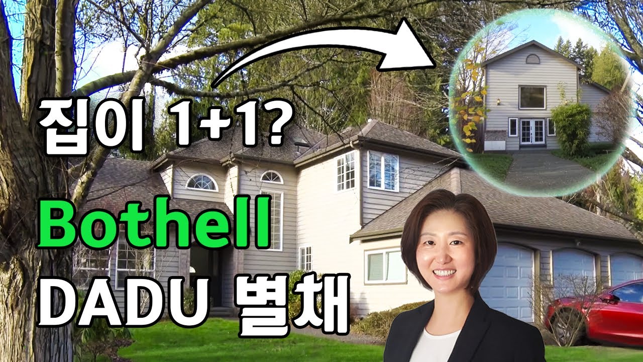 정영숙 시애틀 부동산 Bothell  DADU주택