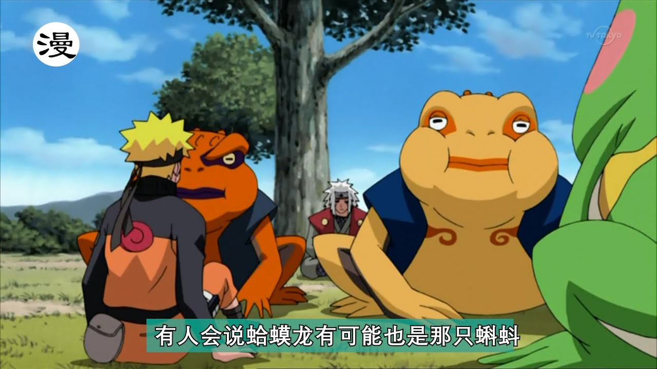 火影忍者：鸣人第一次学通灵术召唤出来的小蝌蚪，是后面他的哪只通灵兽？