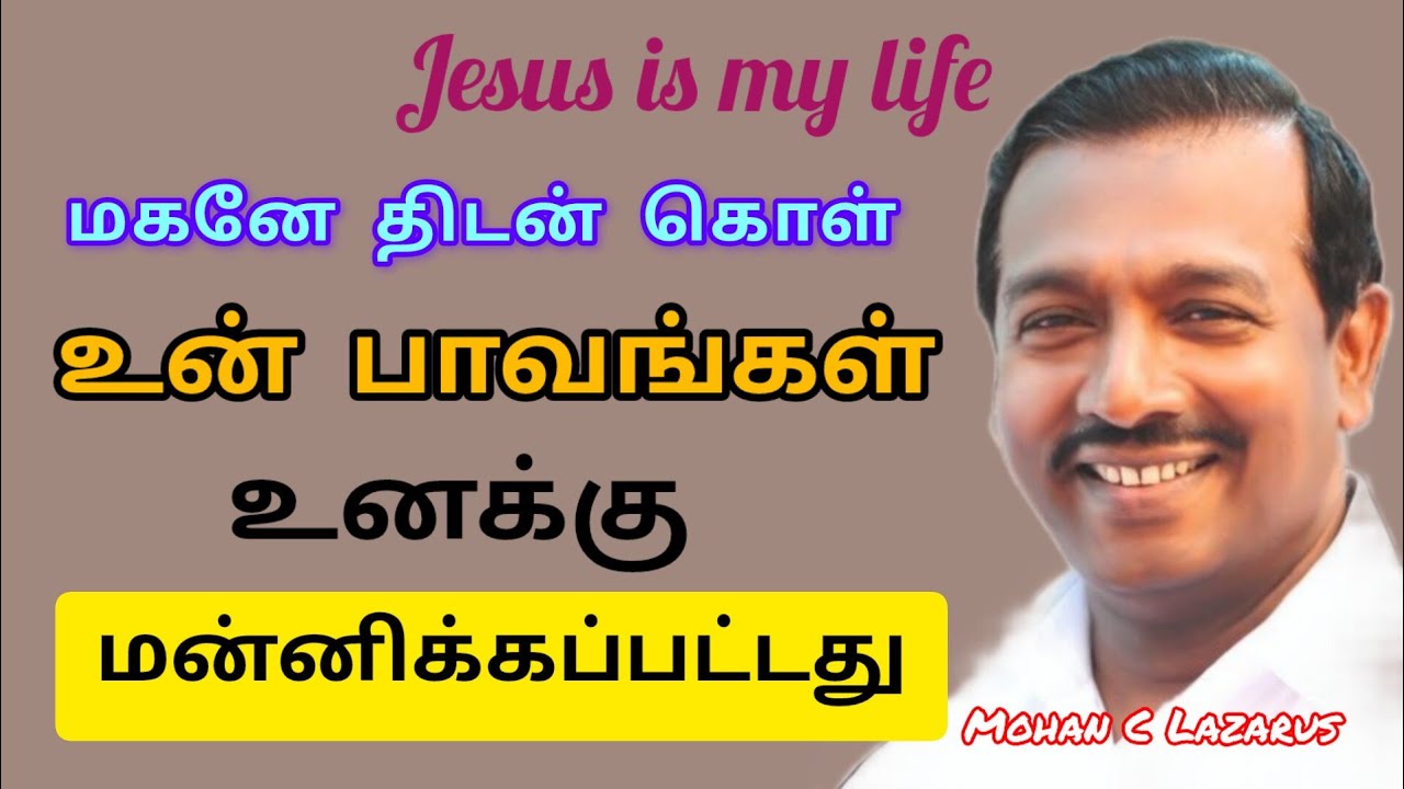 உன் பாவங்கள் மன்னிக்கப்பட்டது//Tamil chirstian message//Bro mohan c lazarus #@ உங்கள் நடுவில் இயேசு