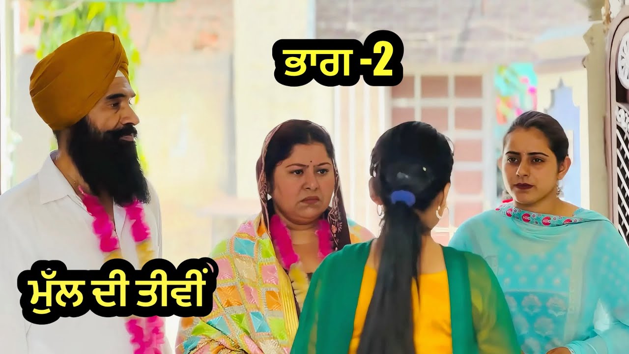ਮੁੱਲ ਦੀ ਤੀਵੀਂ | ਭਾਗ 2 new punjabi short movie | shorts film | purana virsa tv