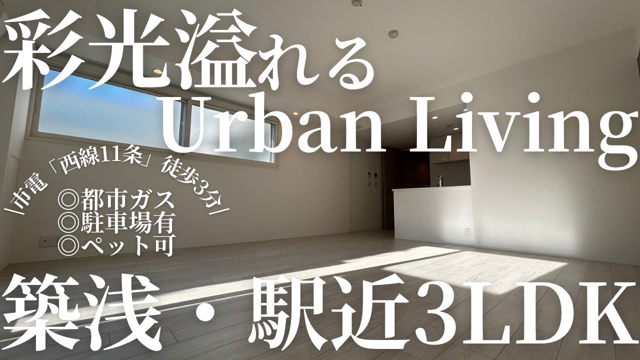 【駅近3LDK】シンプルモダンな築浅ファミリー向け賃貸