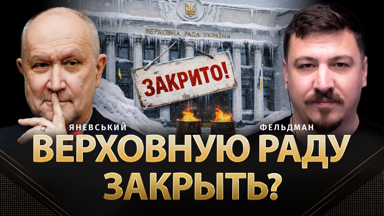 Верховную раду закрыть? | Даниил Яневский, Николай Фельдман | @Данило Яневський    ​