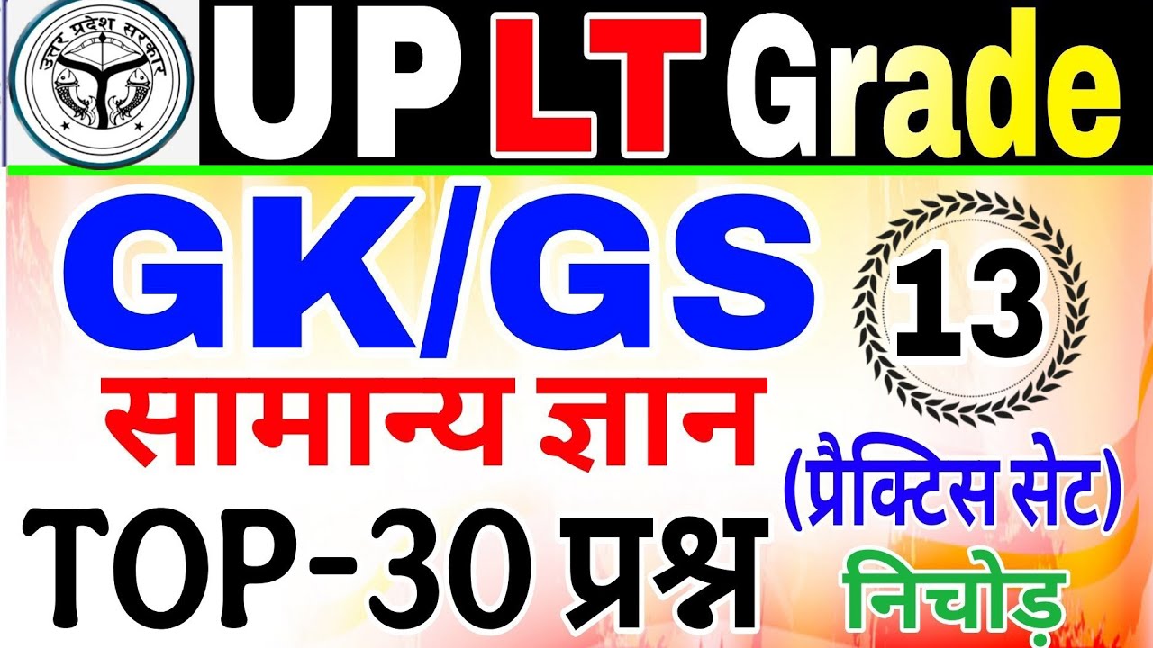 UP LT Grade Gk/Gs Class 2025 | Lt grade gk Practice Set | UP LT Grade lt grade Gk GS Test lt gk GS 