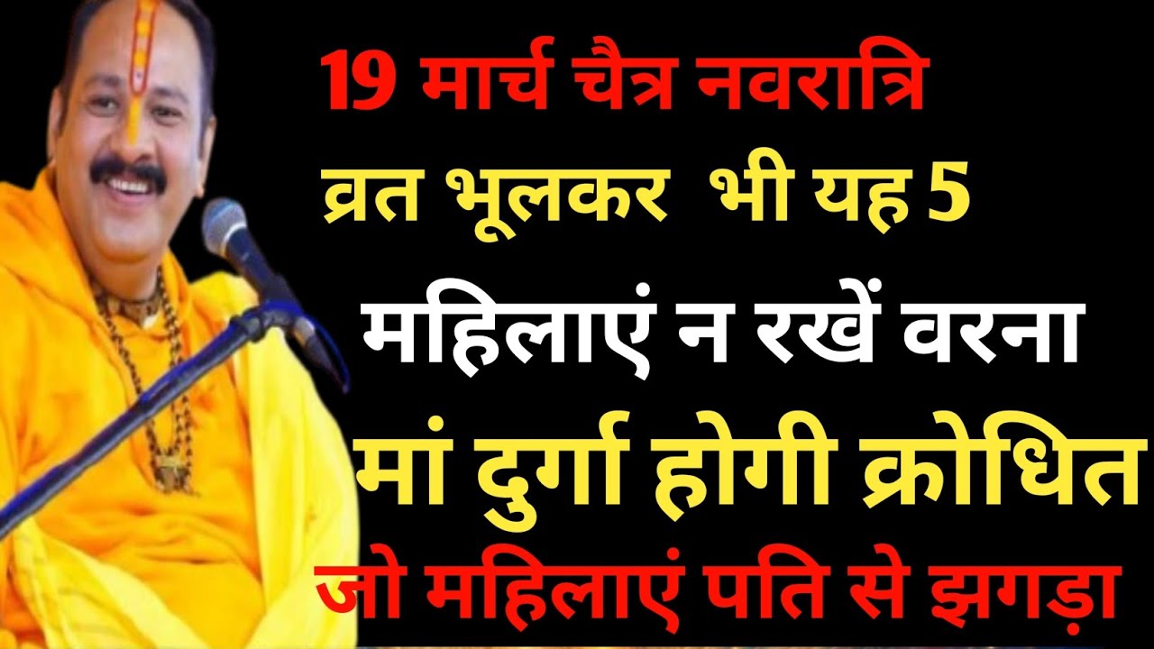 19 चैत्र नवरात्रि व्रत यह 5 महिला न रखे माता माता रानी होंगे क्रोधित प्रदीप पंडित मिश्रा जी