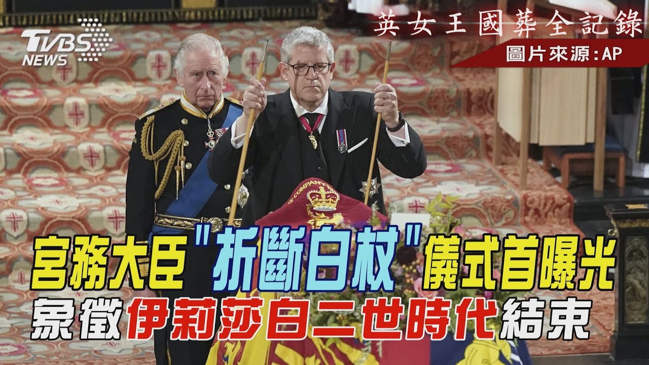 【英女王國葬全記錄】宮務大臣「折斷白杖」儀式首曝光 象徵伊莉莎白二世時代結束｜TVBS新聞