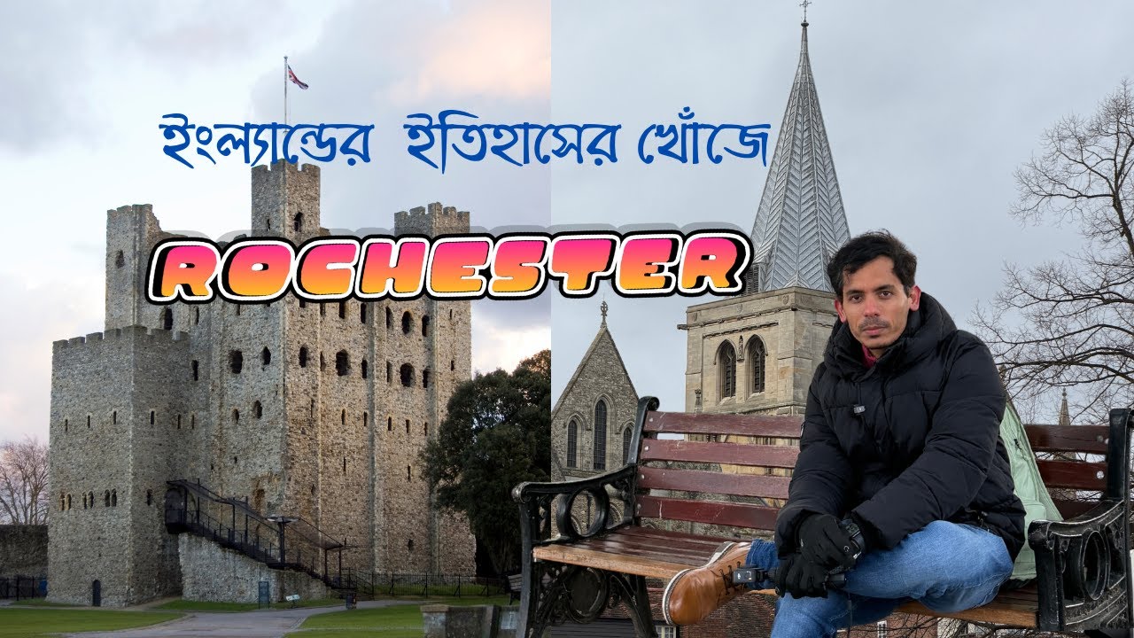 ট্রেনে ঘুরে এলাম রচেস্টার | লন্ডন থেকে একদিনের ট্রিপ ।। Bhraman adda vlog ।।