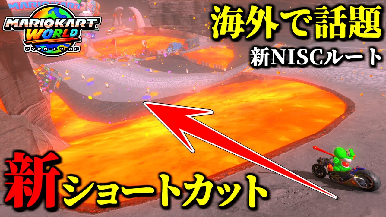 【神業】海外で話題になってる「新ショートカット」の新NISCルートがヤバイｗｗ【マリオカートワールド実況プレイ】