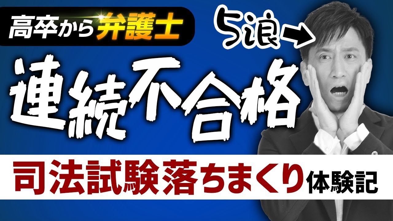 【高卒から弁護士】連続不合格でまさかの5浪ｗ司法試験に落ちまくった話