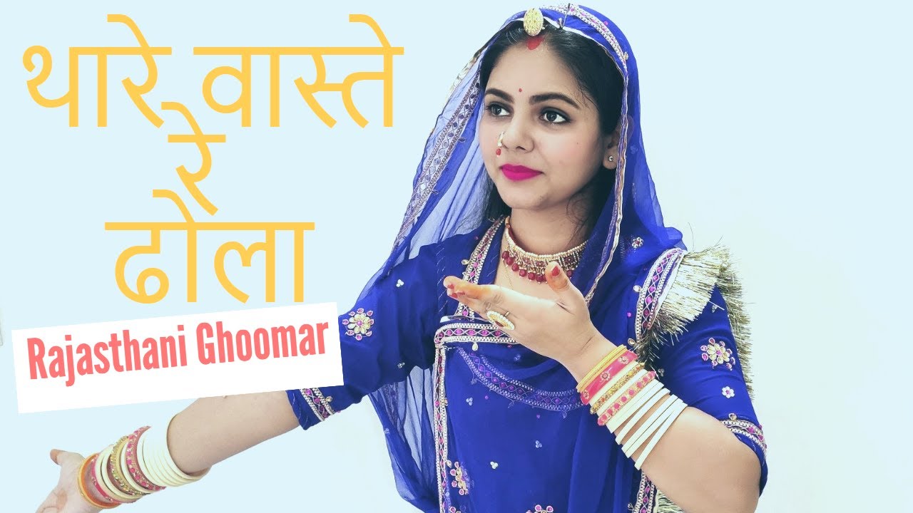 Thare Vaste Re Dhola Nain Mere Jage Re Jage - Ambika Rathore [ Rajasthani Rajputi Ghoomar Dance ]