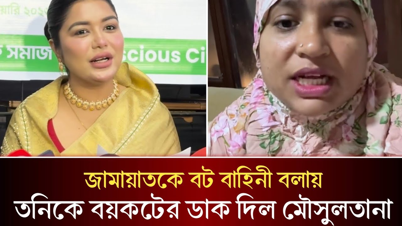 জামায়াতকে বট বাহিনী বলায় তনির ব্যবসা প্রতিষ্ঠান বয়কটের ডাক দিলেন মৌসুলতানা! 