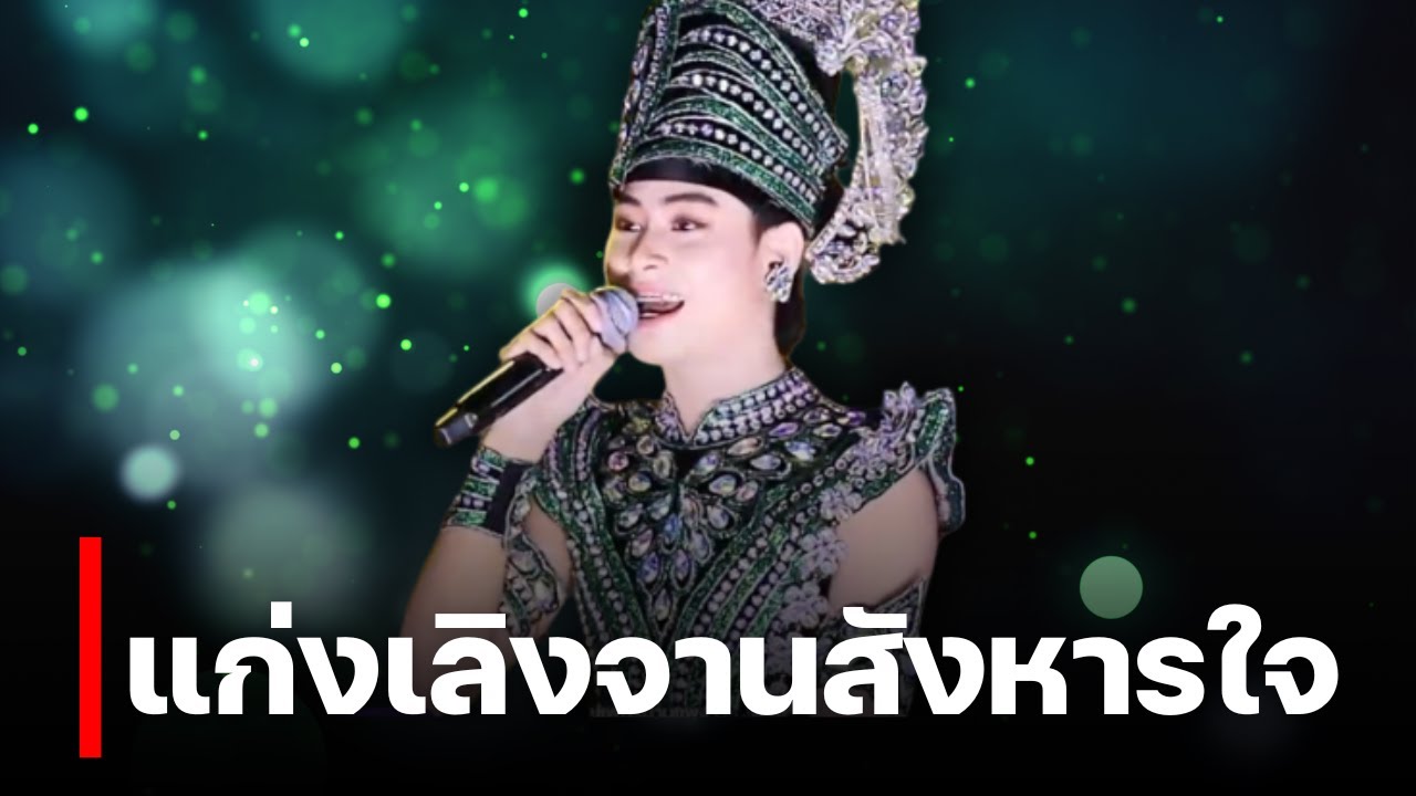 แก่งเลิงจานสังหารใจ สกาย สาวน้อยลำเพลินโชว์