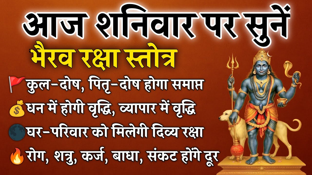 शनिवार पर सुनें भैरव रक्षा स्तोत्र | शत्रु, रोग, भय, कर्ज और संकटों का नाश | Bhairav Raksha Stotra