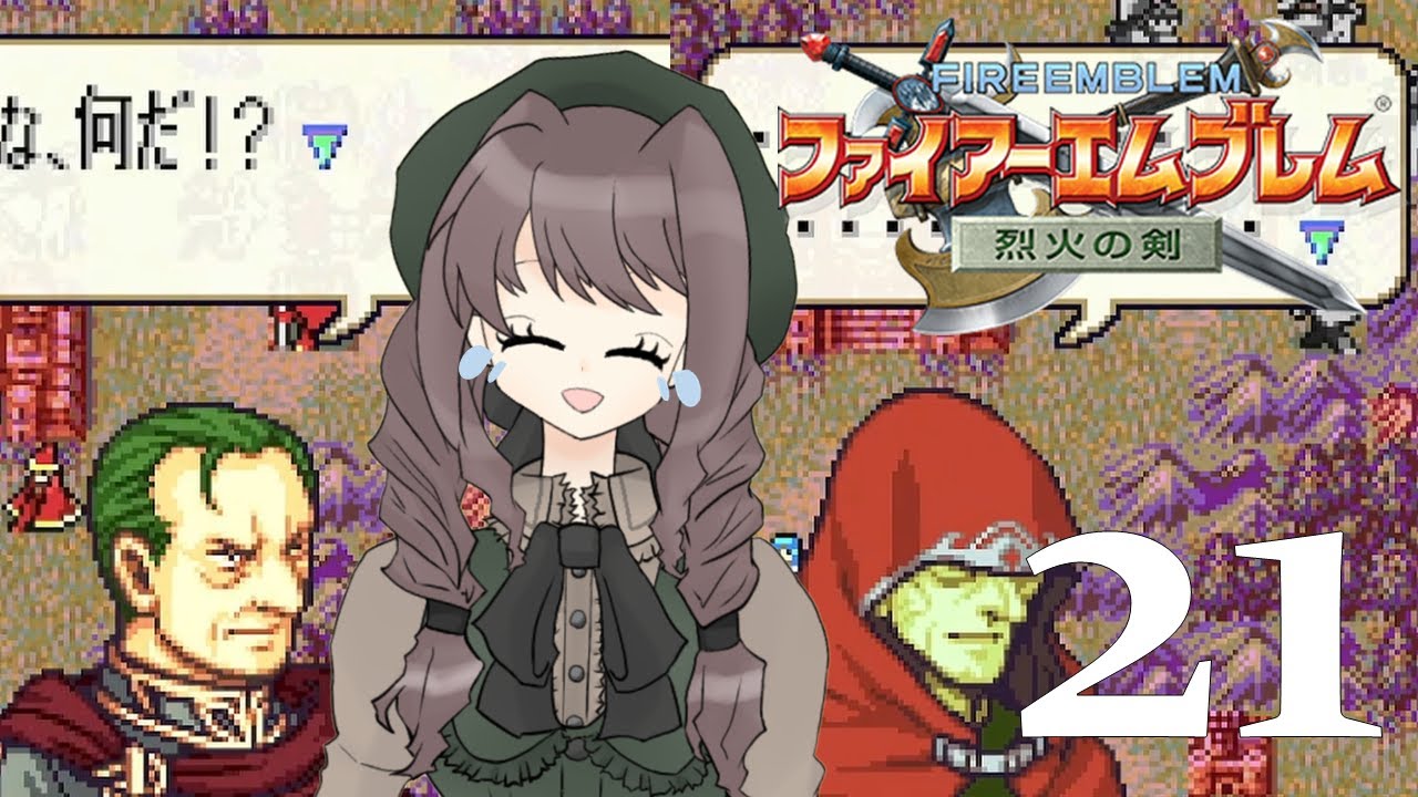 21　悪い夢でも見てたかもしれん【ファイアーエムブレム烈火の剣】