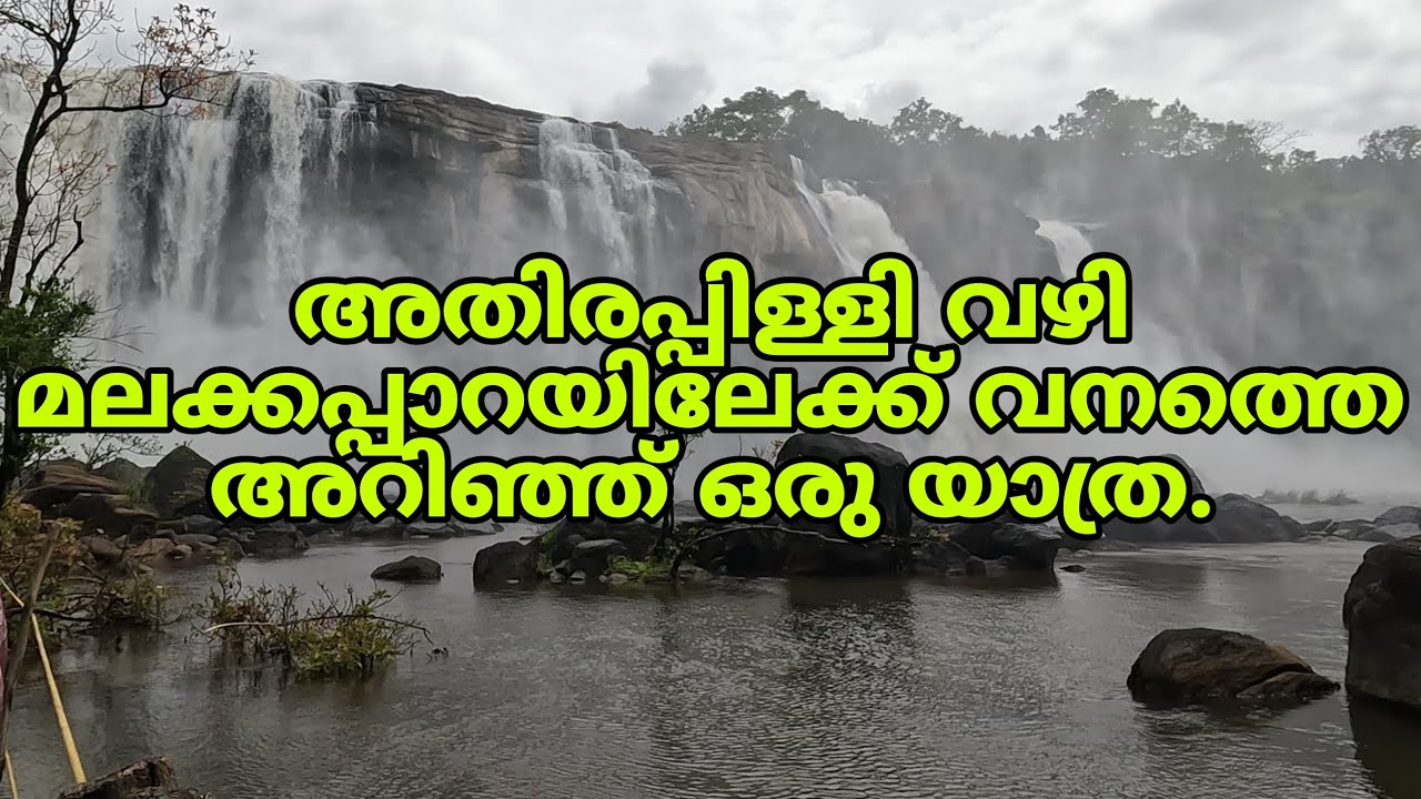 അതിരപ്പിള്ളി വഴി മലക്കപ്പാറയിലേക്ക് വനത്തെ അറിഞ്ഞ് ഒരു യാത്ര ആ വഴി ആദിയോഗിലേക്ക്