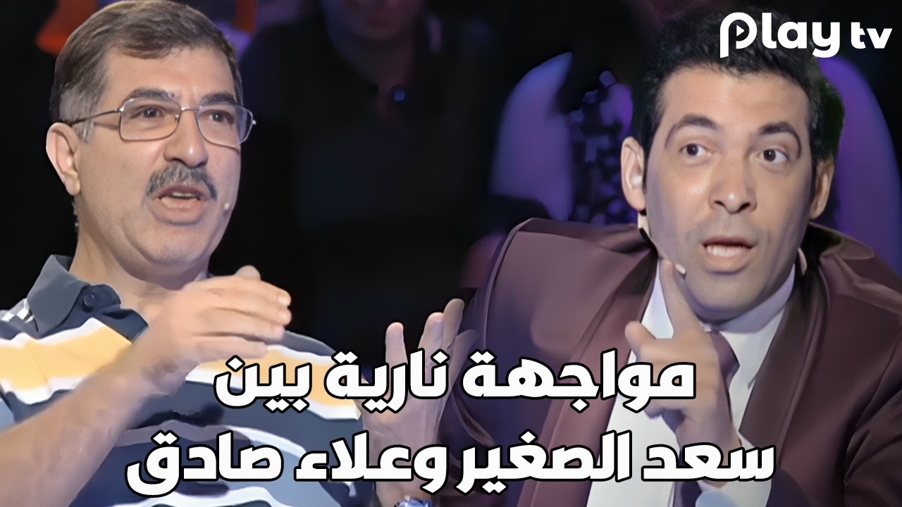 مواجهة نارية بين سعد الصغير وعلاء صادق بعد كشف المستور 🔥