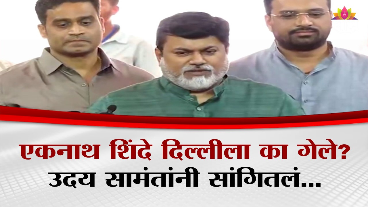 Eknath Shinde दिल्लीला का गेले? Uday Samant यांनी सांगितलं...| Shivsena | UNCUT
