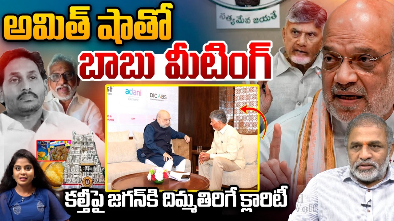 CM Chandrababu Emergency Meeting: అమిత్ షాతో బాబు మీటింగ్.. కల్తీపై జగన్‌కి దిమ్మతిరిగే క్లారిటీ