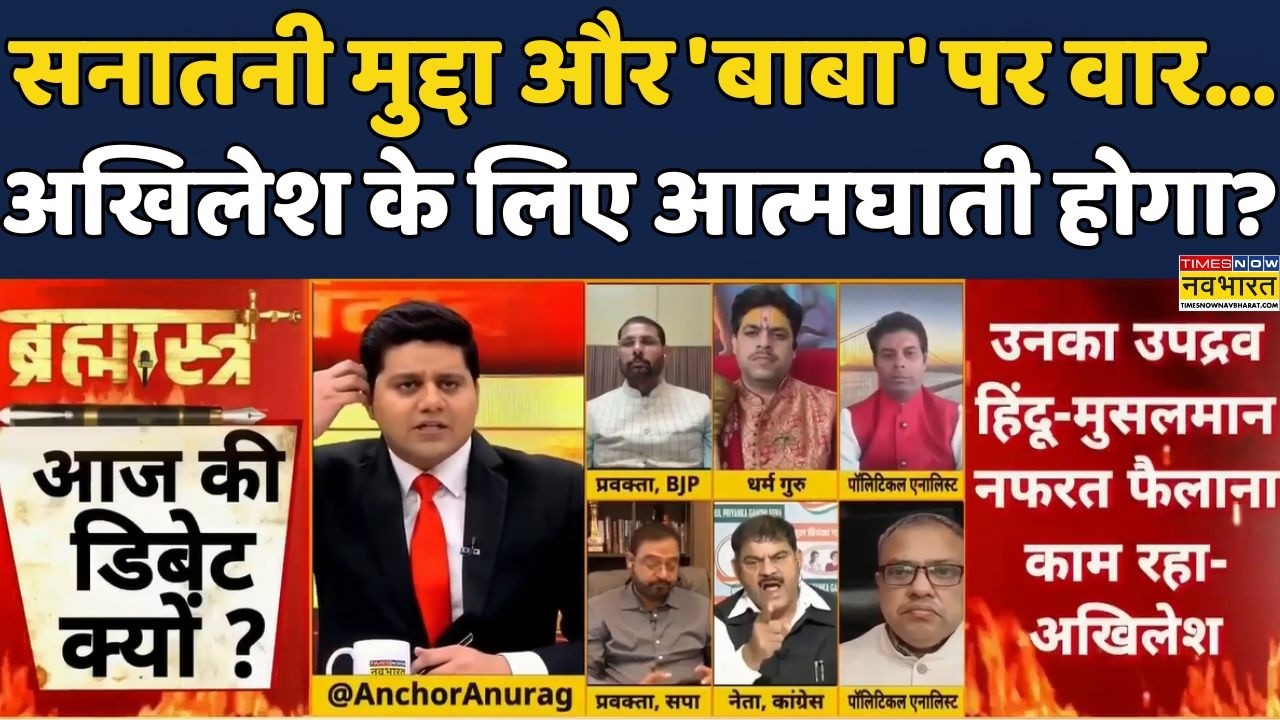 Akhilesh Yadav vs Yogi Adityanath | UP News | Brahmāstra | Debate Show: अखिलेश-योगी के बीच घमासान!