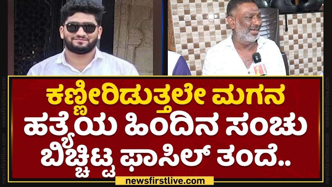 Fazil Father : ಕಣ್ಣೀರಿಡುತ್ತಲೇ ಮಗನ ಹತ್ಯೆಯ ಹಿಂದಿನ ಸಂಚು ಬಿಚ್ಚಿಟ್ಟ ಫಾಸಿಲ್ ತಂದೆ.. | Surathkal Incident