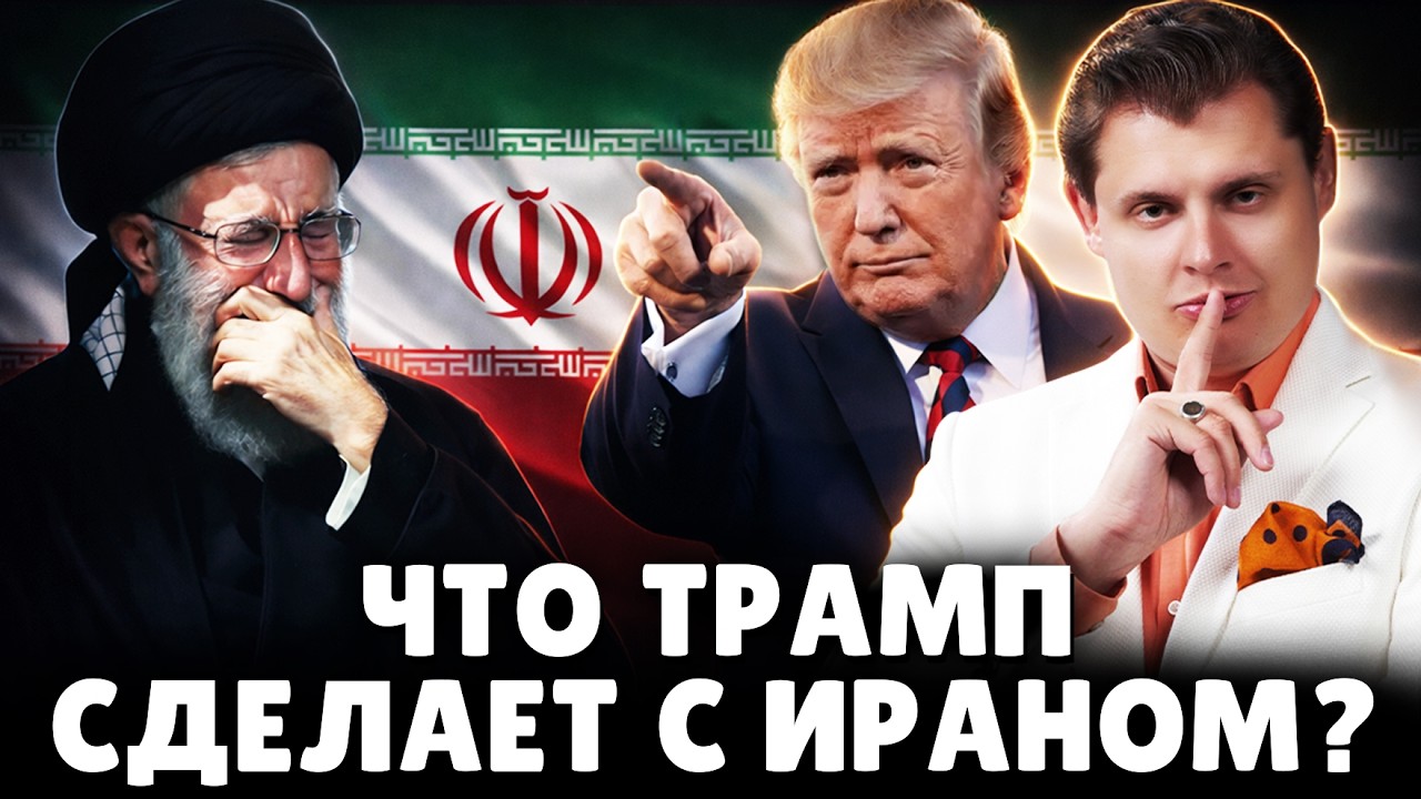 Что Трамп сделает с Ираном? Е. Понасенков. 18+