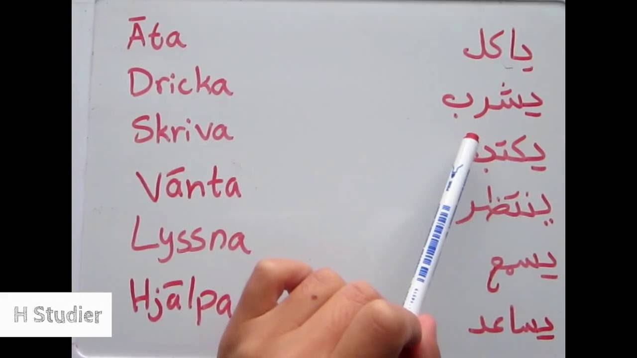 تعلم اللغة السويدية, كلمات مهمة, ضمائر, افعال و اسماء مهمه في السويدي Svenska språket på arabiska