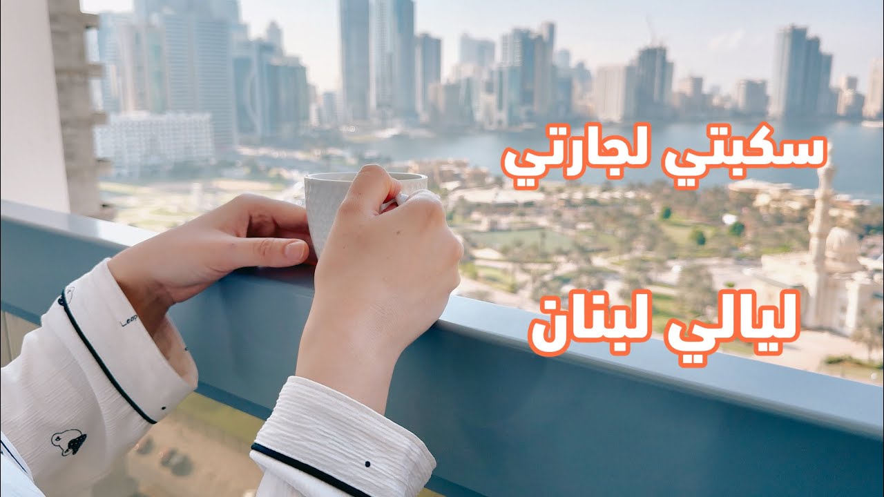 روتين هادئ مريح للأعصاب 💛💛  ليالي لبنان بطريقة تقديم مميزة 💛 كوفتة بالبشاميل
