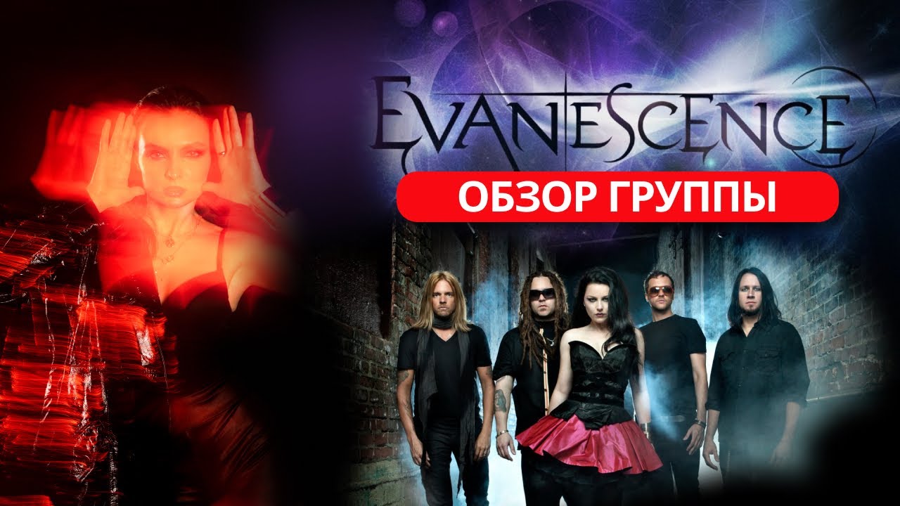 EVANESCENCE  - ГРУППА ОДНОГО ХИТА