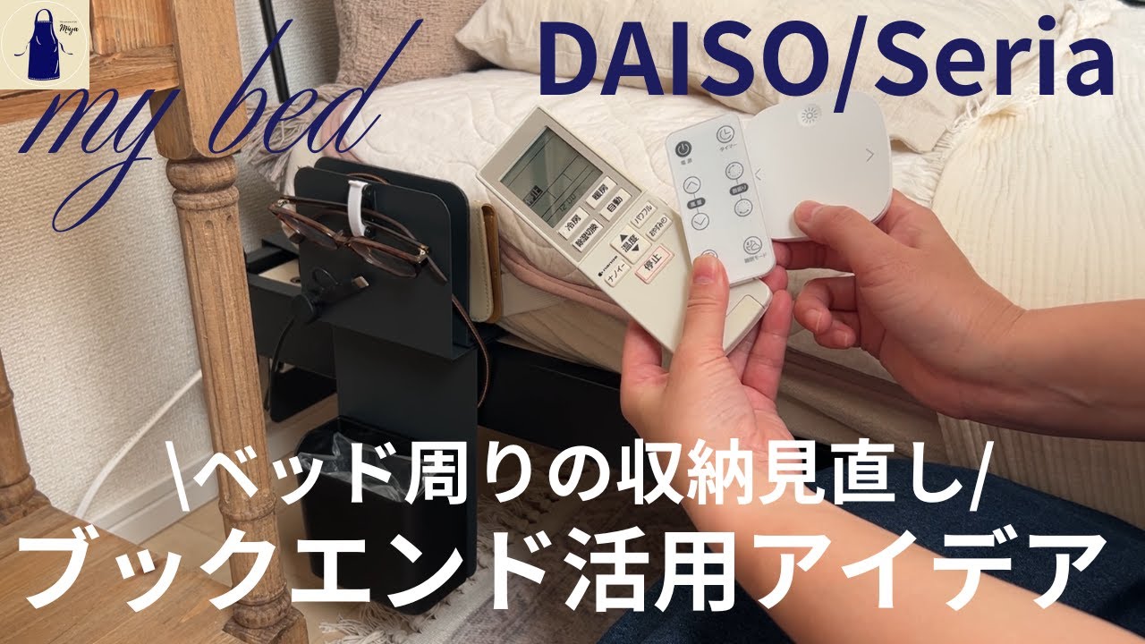 【100均】ブックエンドが凄すぎた！普通じゃない使い方でベッド周りの収納を見直す/No.72/電源タップ＆配線＆リモコン＆スマホ＆眼鏡＆ゴミ箱の省スペース収納/ダイソーとセリアの活用