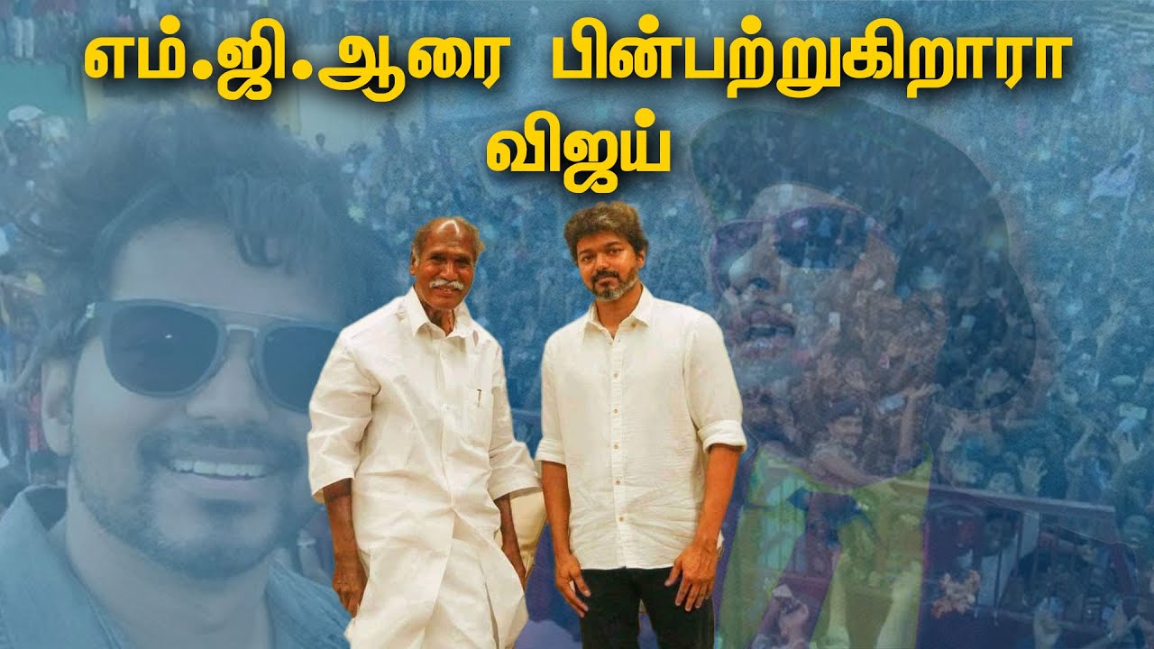எம்.ஜி.ஆரை பின்பற்றுகிறாரா விஜய்  | Puducherry Chief Minister Rangasamy meets Actor Vijay