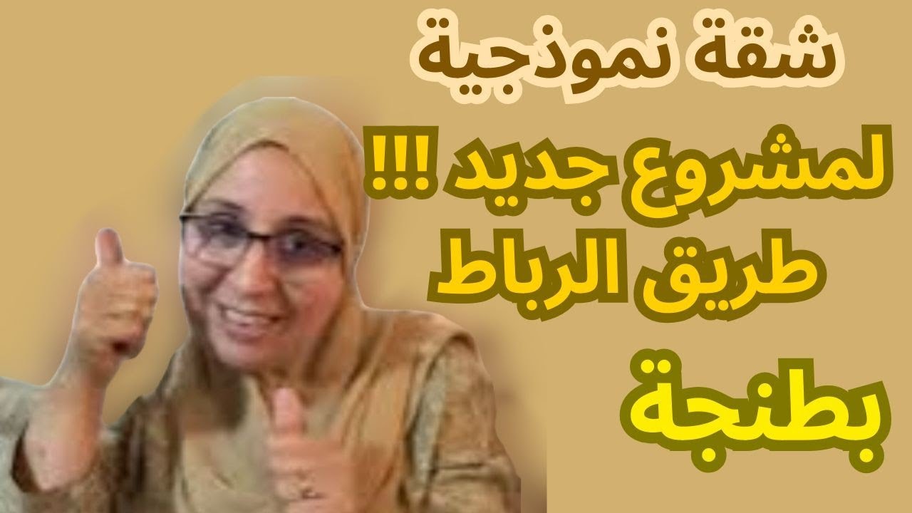 🚨🚨🚨🚨الشقة النموذجية  لمشروع جديد طريق الرباط  بدون دعم  للتواصل في اوقات العمل 0611622522
